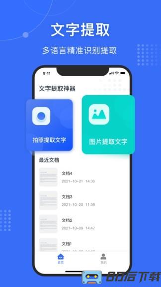文字提取神器app