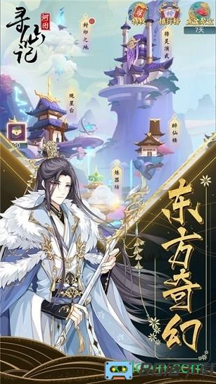 河图寻仙记游戏