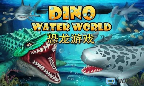 侏罗纪恐龙水世界中文版
