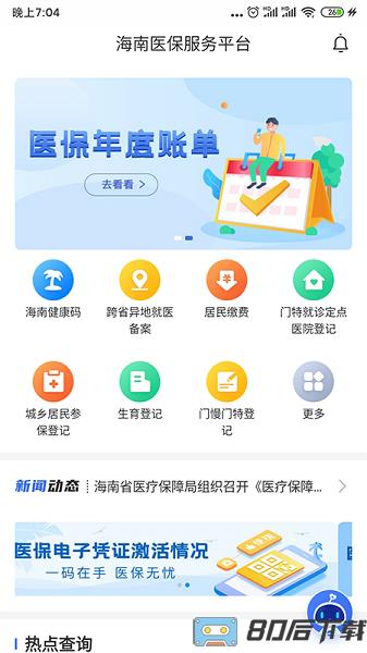 海南医保网上缴费平台