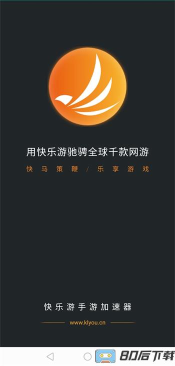 快乐游加速器