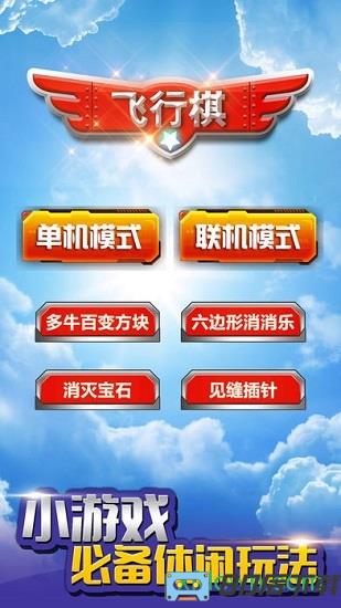 飞行棋九游版