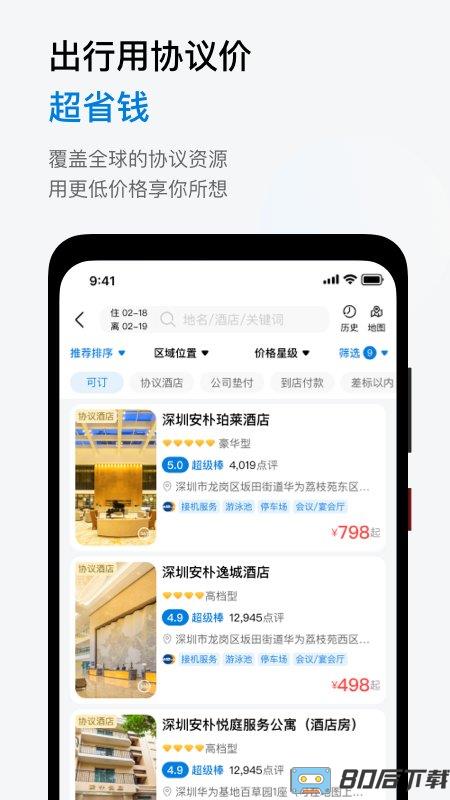 华为慧通差旅