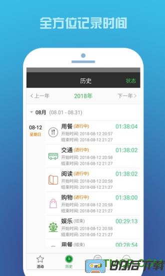 时间记录