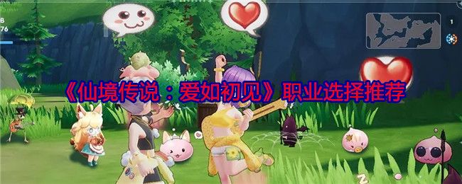 仙境传说爱如初见职业强度排行榜2024 平民最强职业选择推荐[多图]图片1