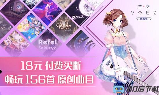 兰空voez游戏