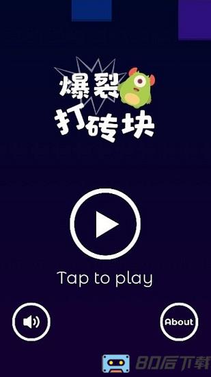爆裂打砖块手游