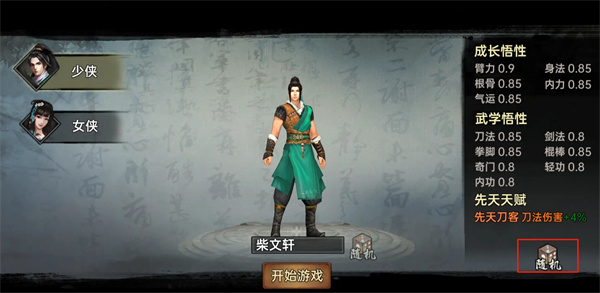 武林侠影先天天赋选择推荐