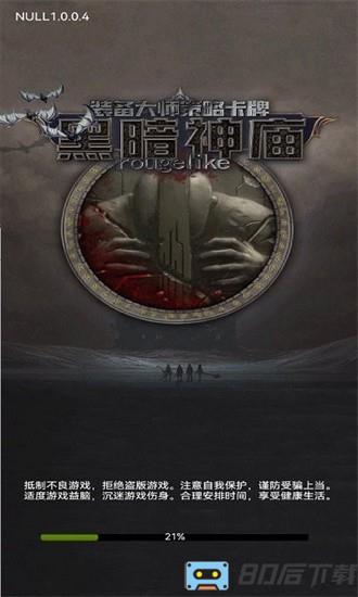 黑暗神庙手游