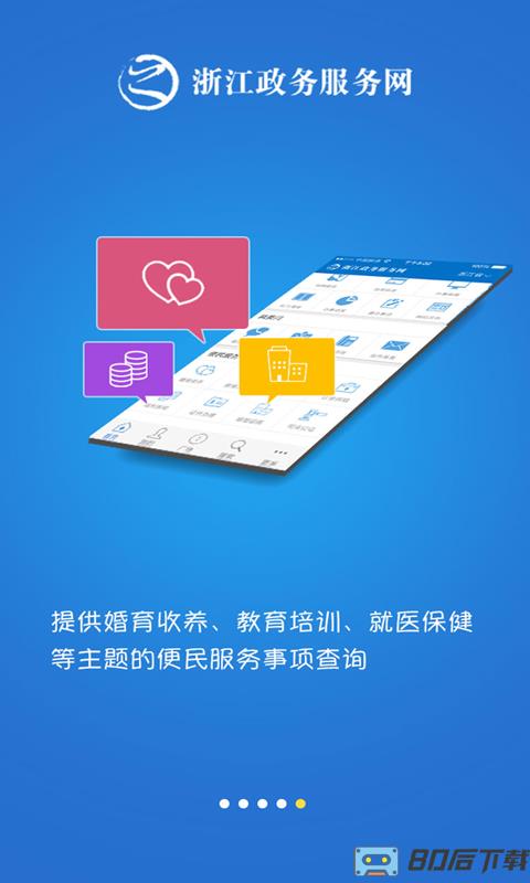 浙江政务服务网app