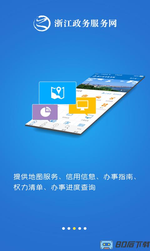 浙江政务服务网移动客户端(改名浙里办)