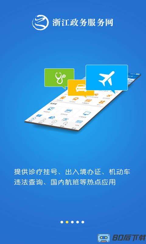 浙江政务服务网移动客户端(改名浙里办)
