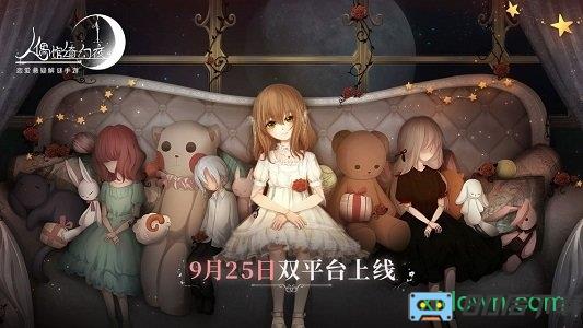 人偶馆绮幻夜完整版
