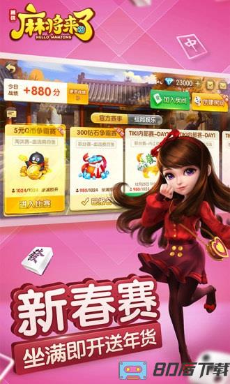腾讯麻将来了手机版