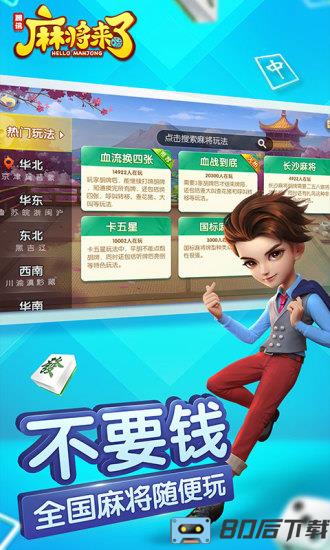 腾讯麻将来了手机版