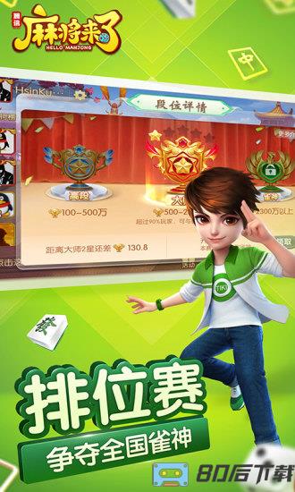 腾讯麻将来了手机版