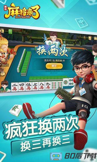 腾讯麻将来了手机版