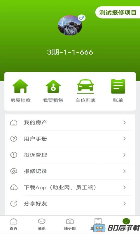 助业业主端app