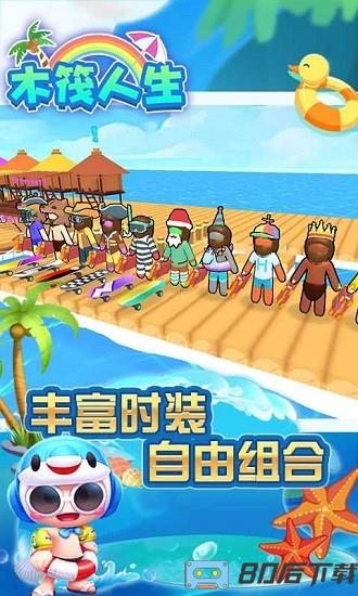 木筏人生手游