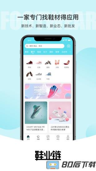 鞋业链app