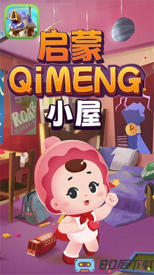 启蒙小屋手游