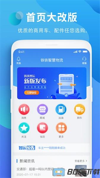 铁铁智运平台最新版本