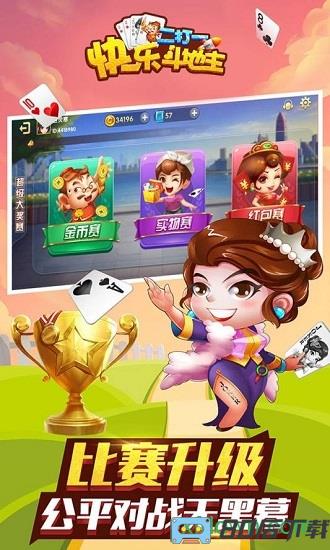 快乐斗地主二打一九游客户端