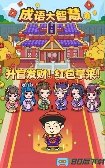 成语大智慧红包版