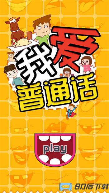 我爱普通话
