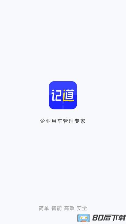 记道官方版