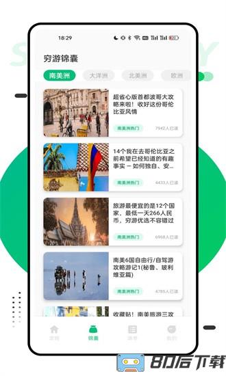 穷游助手app