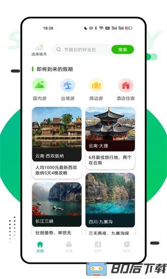 穷游助手app