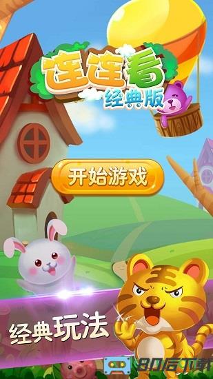 连连看经典手机版
