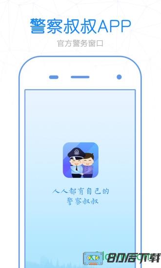 警察叔叔手机版