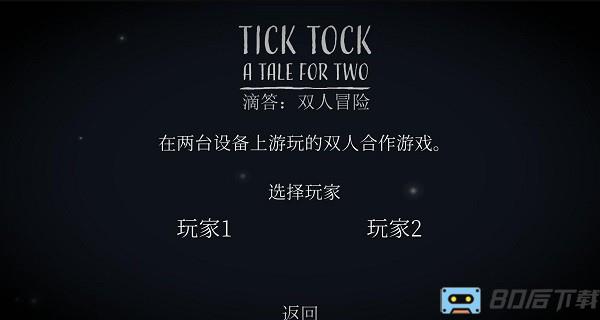 滴答滴答双人冒险中文版