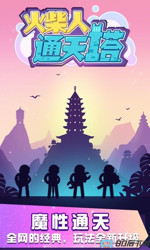 火柴人通天塔手机版