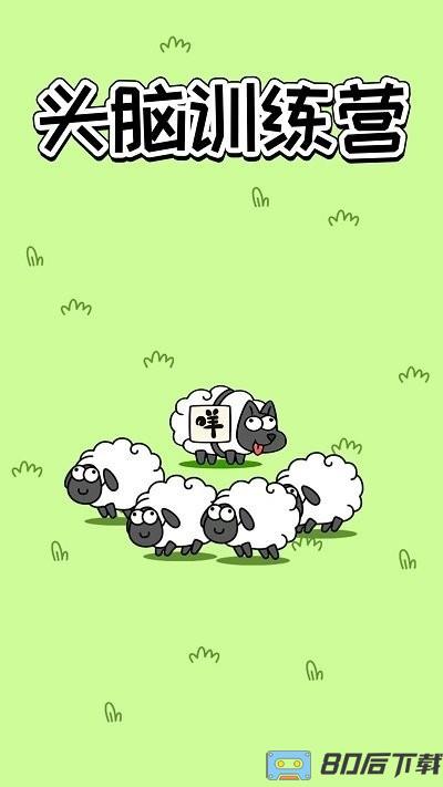 头脑训练营游戏