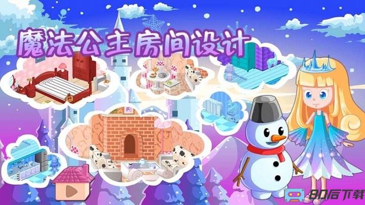魔法公主房间设计最新版