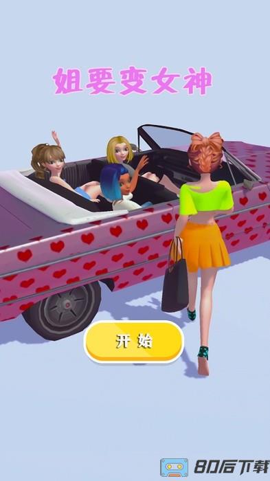 姐要变女神游戏