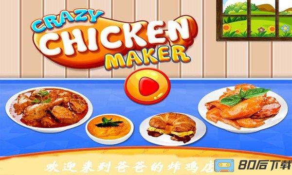 爸爸的炸鸡店中文版