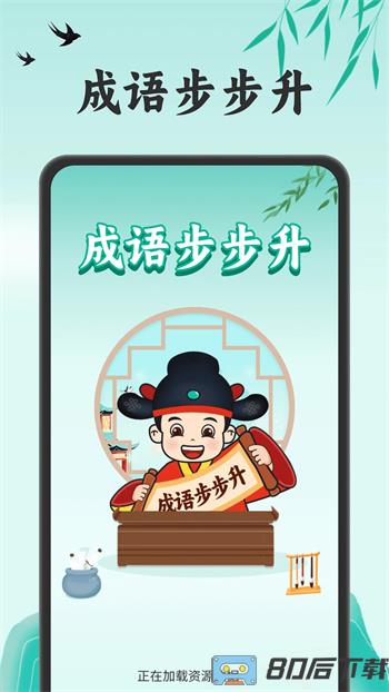 成语步步升