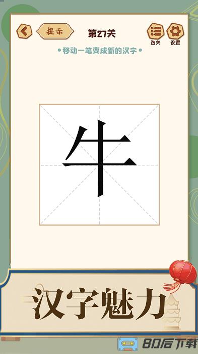 添一笔成字手游