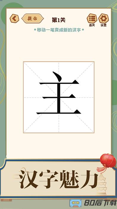 添一笔成字手游
