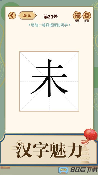 添一笔成字手游