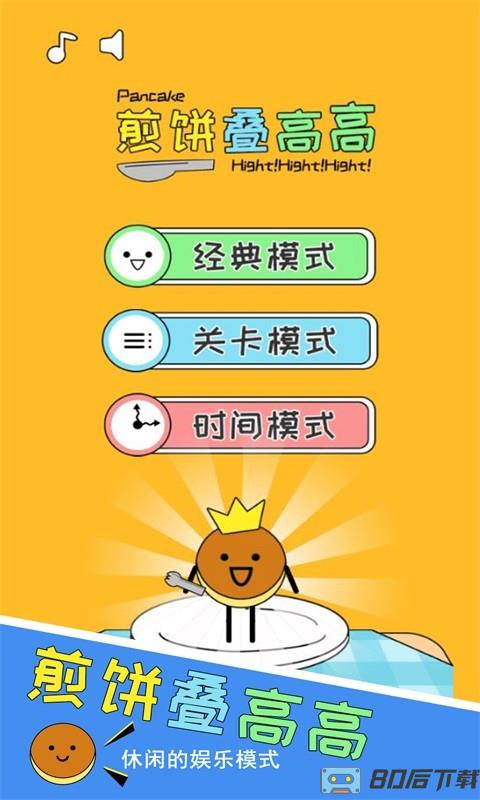 煎饼叠高高手机版