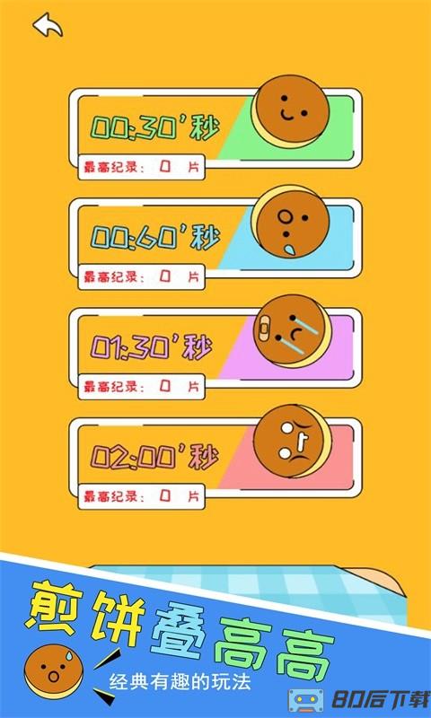 煎饼叠高高手机版