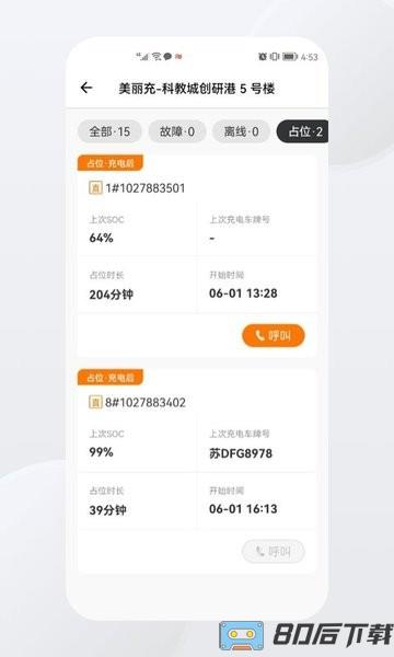 星星充电商家版软件