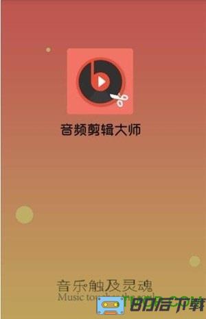 音频剪辑大师app破解版下载