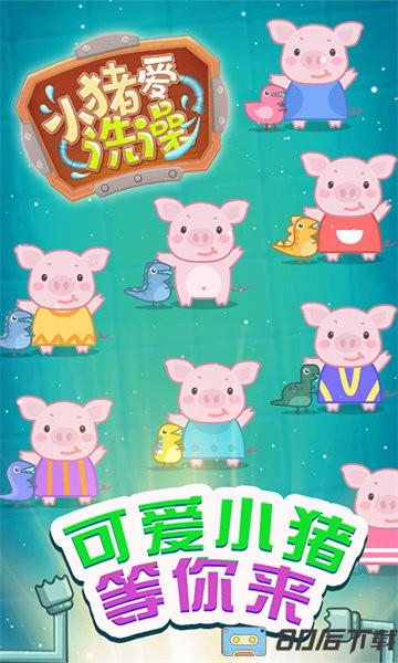 小猪爱洗澡手游
