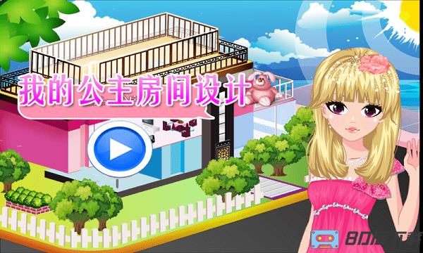 我的美丽公主房间手游